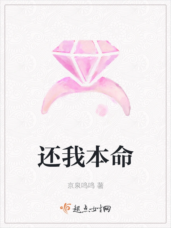 还我本命
