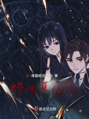 蜡像复仇记在线阅读