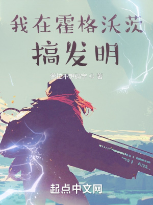 Ta Tại Hogwarts Làm Phát Minh (Ngã Tại Hoắc Cách Ốc Tỳ Cảo Phát Minh)