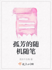 孤芳的随机随笔