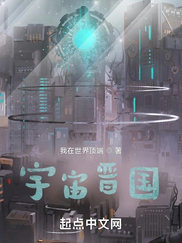宇宙晋国