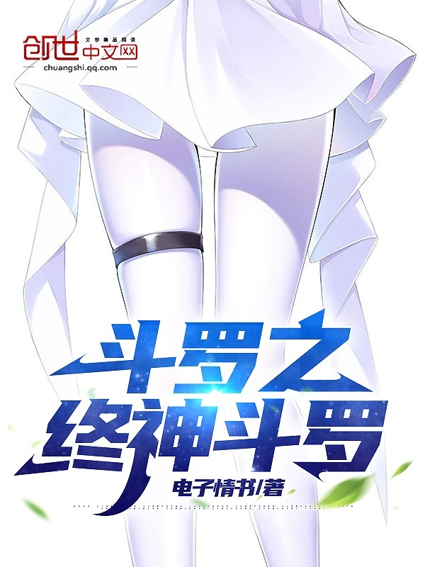 斗罗之终神斗罗