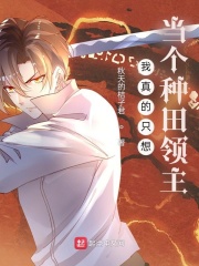 我真的只想当个种田领主在线阅读