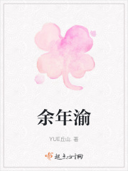 余年渝在线阅读