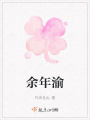 余年渝在线阅读