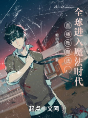 直播教魔法，全球进入魔法时代在线阅读