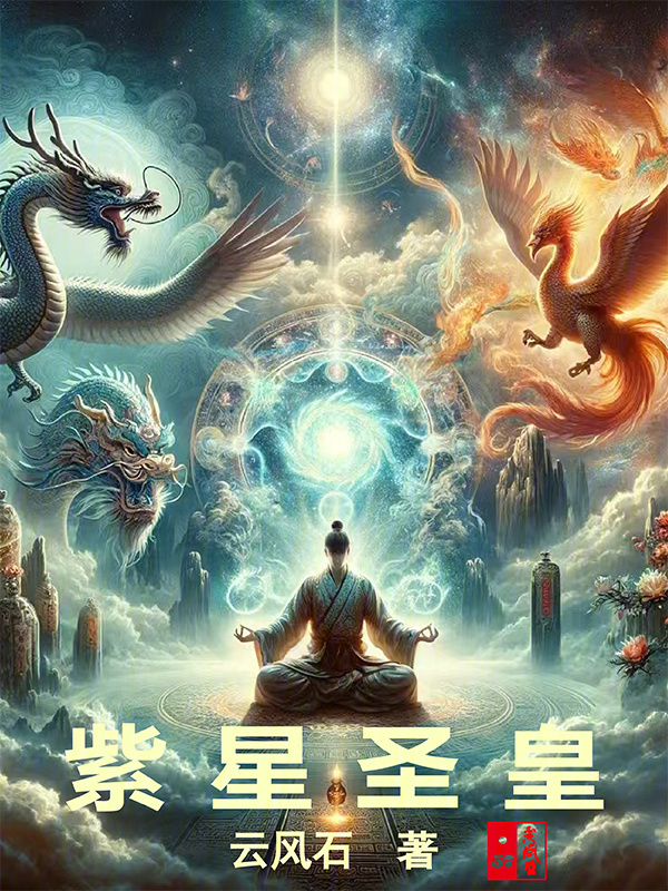 紫星圣皇