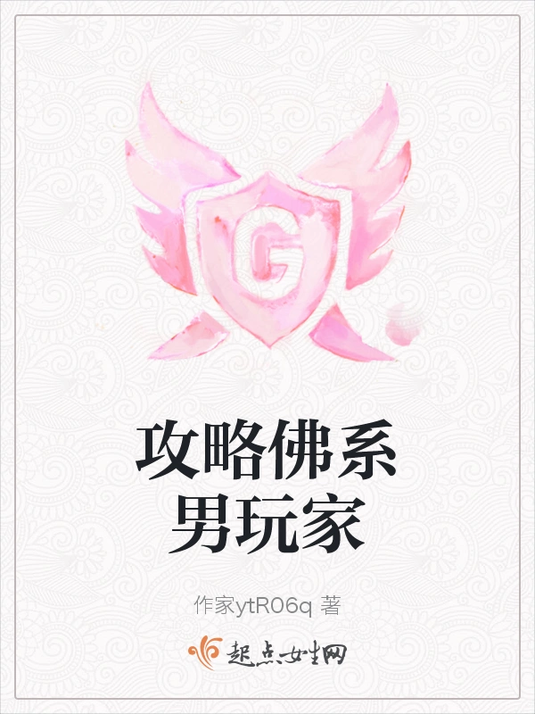 攻略佛系男玩家