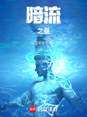 暗流之昼在线阅读