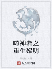 噬神者之重生黎明在线阅读
