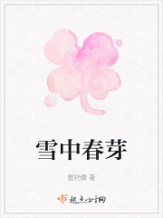 雪中春芽在线阅读