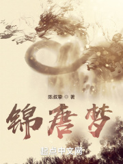 锦唐梦在线阅读