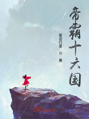 帝霸十六世纪在线阅读