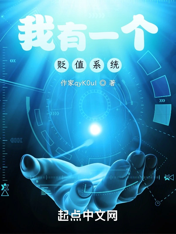 我有一个贬值系统