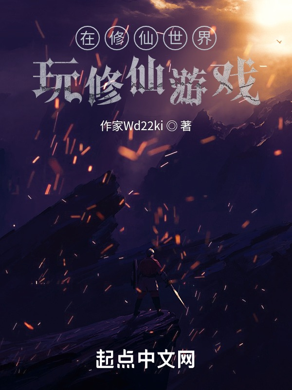 在修仙世界玩修仙游戏