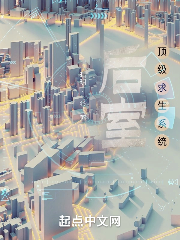 后室顶级求生系统