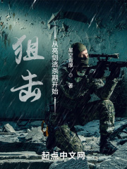 狙击从亮剑逃杀期开始在线阅读