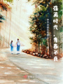 荏苒时光，青春不负在线阅读
