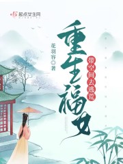 重生福女带空间去逃荒在线阅读