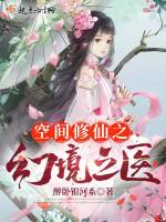 空间修仙之幻境之医在线阅读