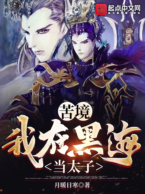 苦境：我在黑海当太子在线阅读