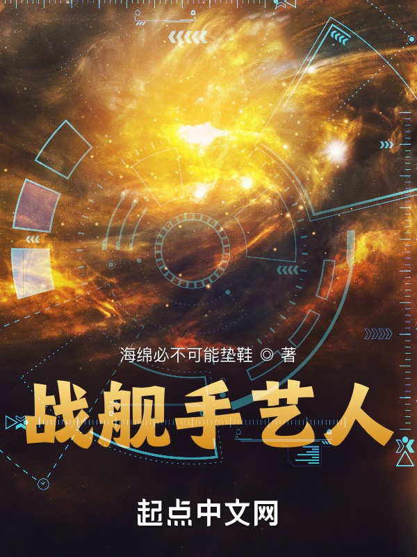 战舰手艺人在线阅读