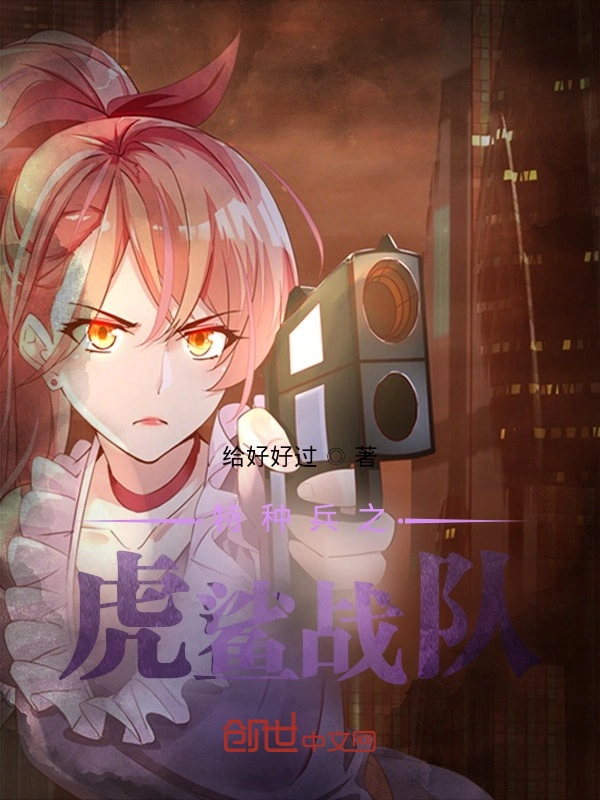 特种兵之虎鲨战队