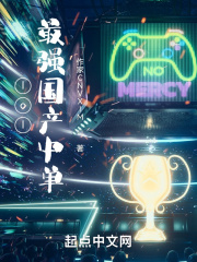 lol最强国产中单在线阅读