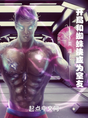 美漫：开局和蜘蛛侠成为室友在线阅读