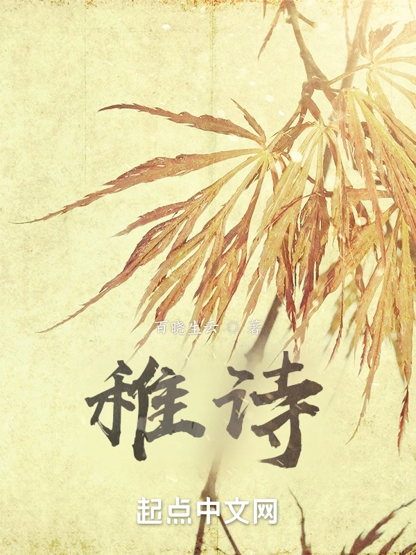 稚诗