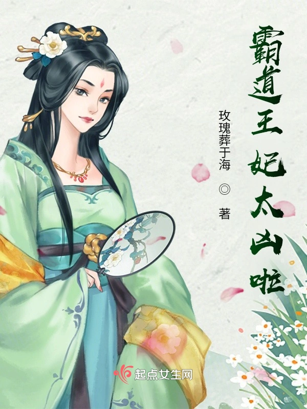 霸道王妃太凶啦