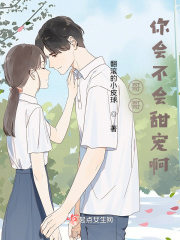 你会不会甜宠啊在线阅读