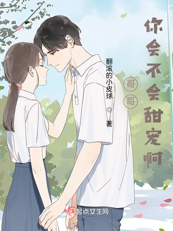你会不会甜宠啊