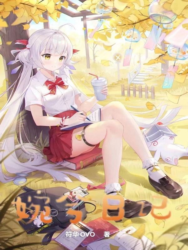 婉兮日记