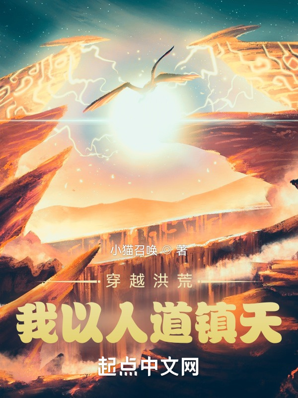 穿越洪荒：我以人道镇天