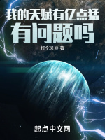 我的天赋有亿点猛，有问题吗？最新章节在线阅读