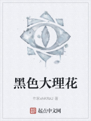 黑色大理花在线阅读