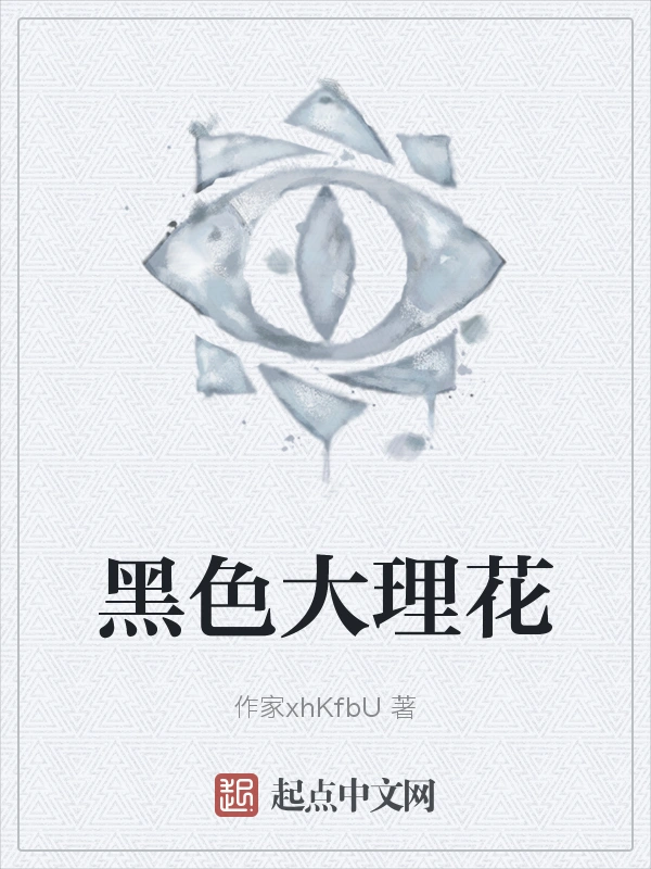 黑色大理花