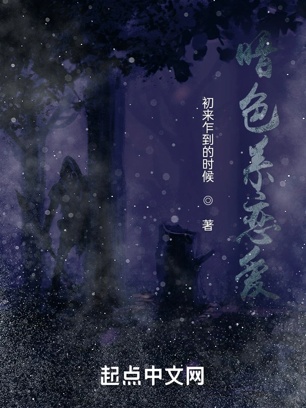 暗色系恋爱
