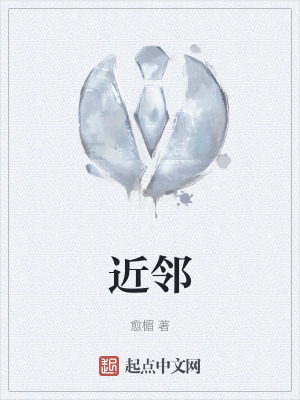 近邻在线阅读