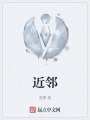 近邻在线阅读