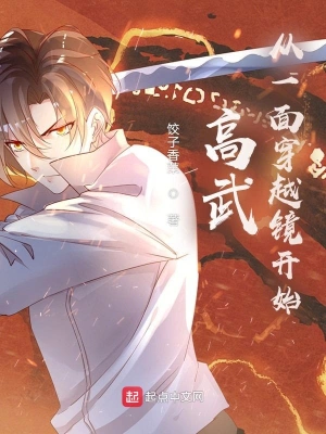 高武从一面穿越镜开始！