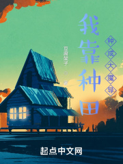我靠种田种成大魔导在线阅读