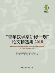“青年汉学家研修计划”论文精选集.2018