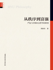 从秩序到富强：严复与中国社会哲学的转型