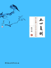 五四复调：疑古思潮与白话文学史的建构