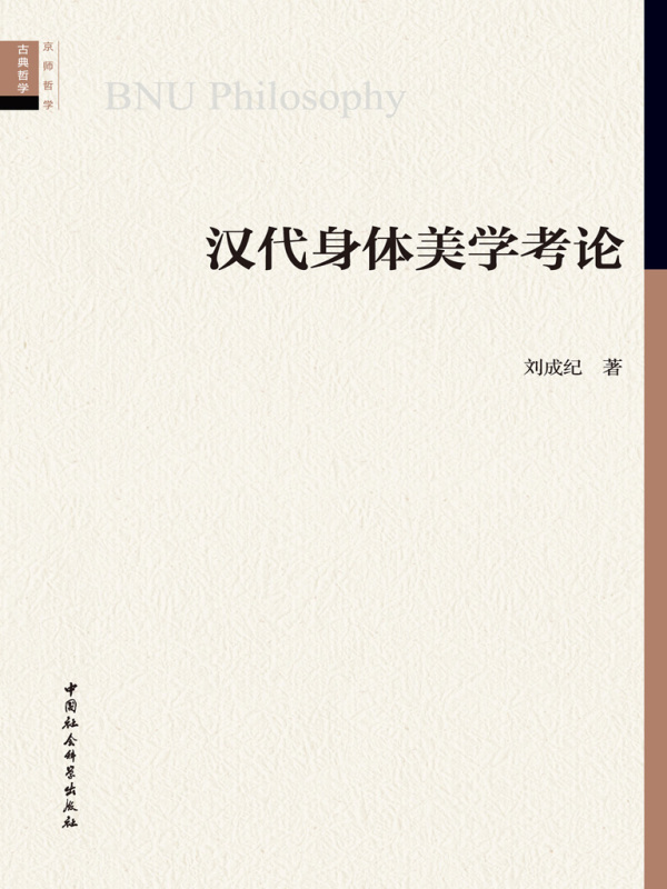 汉代身体美学考论