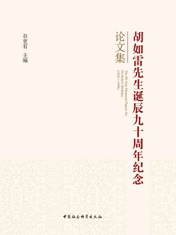 胡如雷先生诞辰九十周年纪念论文集