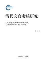 清代文官考核研究