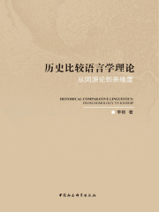 历史比较语言学理论：从同源论到亲缘度